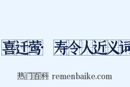 喜迁莺·寿令人近义词是什么意思的图片